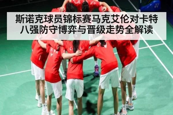 斯诺克球员锦标赛马克艾伦对卡特八强防守博弈与晋级走势全解读 - c7c7.app